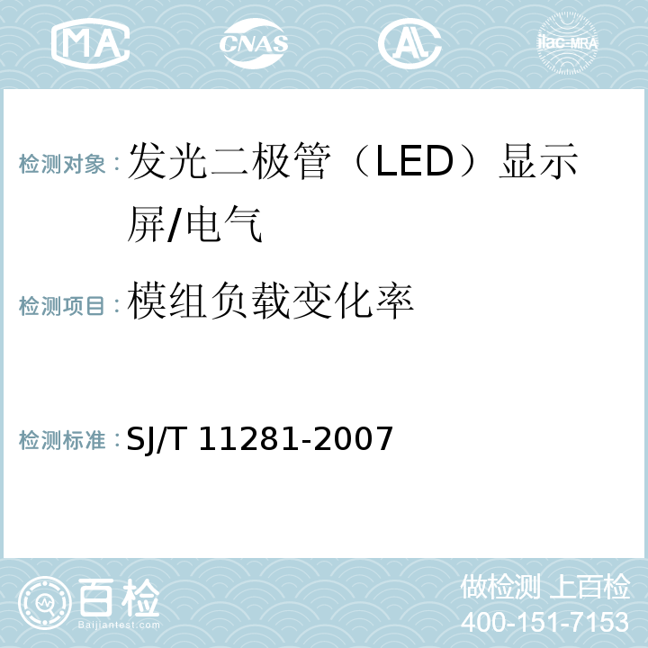 模组负载变化率 发光二极管（LED）显示屏测试方法 /SJ/T 11281-2007