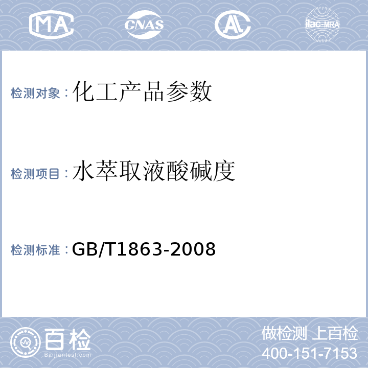 水萃取液酸碱度 GB/T 1863-2008 氧化铁颜料