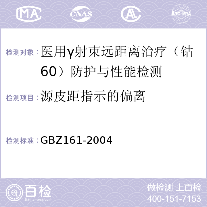 源皮距指示的偏离 GBZ 161-2004 医用γ射束远距治疗防护与安全标准