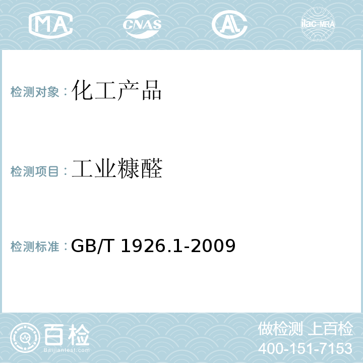 工业糠醛 工业糠醛 GB/T 1926.1-2009