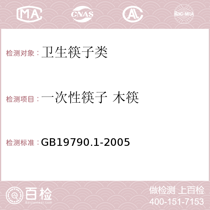 一次性筷子 木筷 一次性筷子 木筷GB19790.1-2005