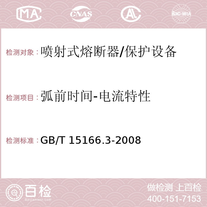 弧前时间-电流特性 GB/T 15166.3-2008 高压交流熔断器 第3部分:喷射熔断器