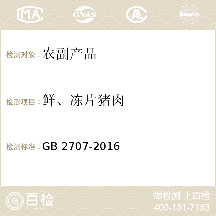 鲜、冻片猪肉 食品安全国家标准 鲜（冻）畜、禽产品 GB 2707-2016