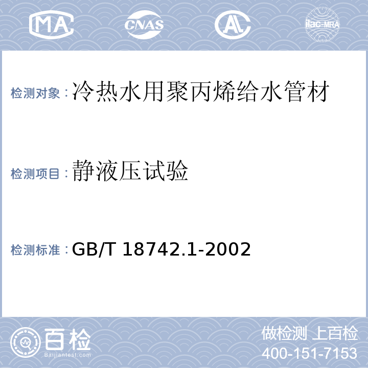 静液压试验 GB/T 18742.1-2002 冷热水用聚丙烯管道系统 第1部分:总则