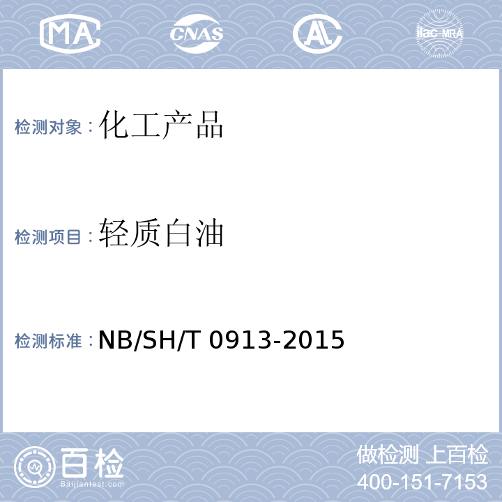 轻质白油 SH/T 0913-2015  NB/