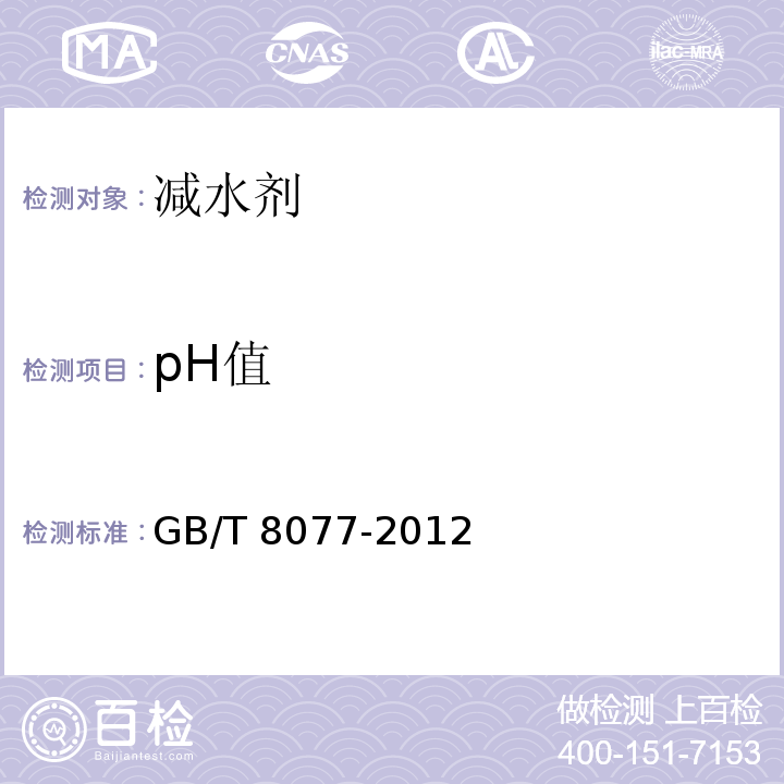 pH值 混凝土外加劑勻質性試驗方法 GB/T 8077-2012