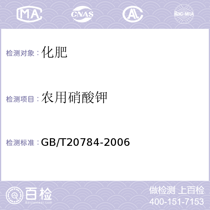 农用硝酸钾 GB/T 20784-2006 农业用硝酸钾