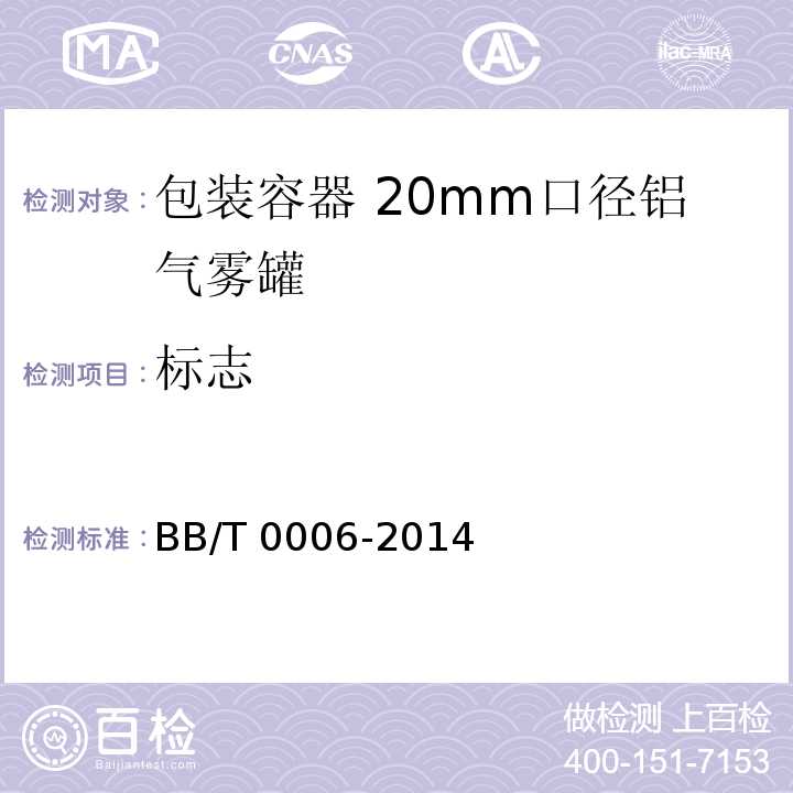 标志 BB/T 0006-2014 包装容器 20mm口径铝气雾罐