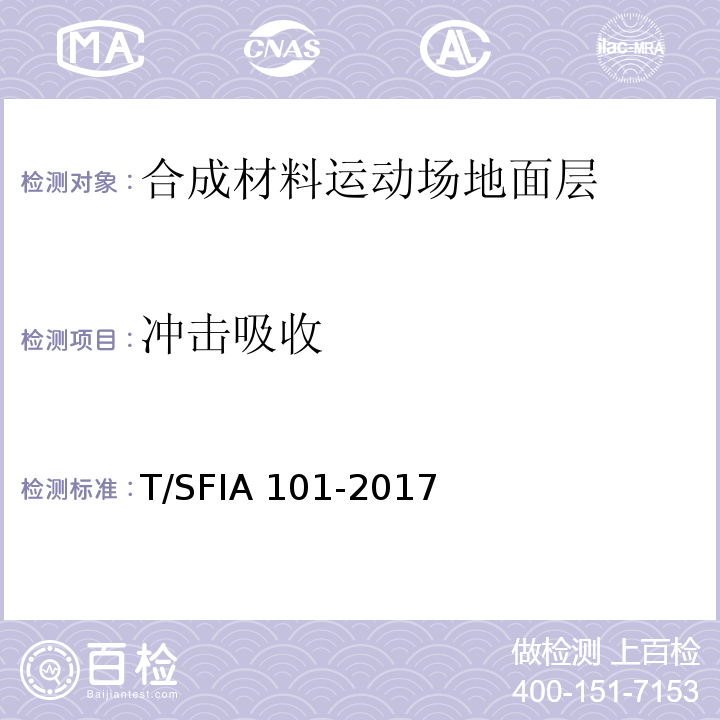 冲击吸收 合成材料运动场地面层质量控制标准（试行）T/SFIA 101-2017