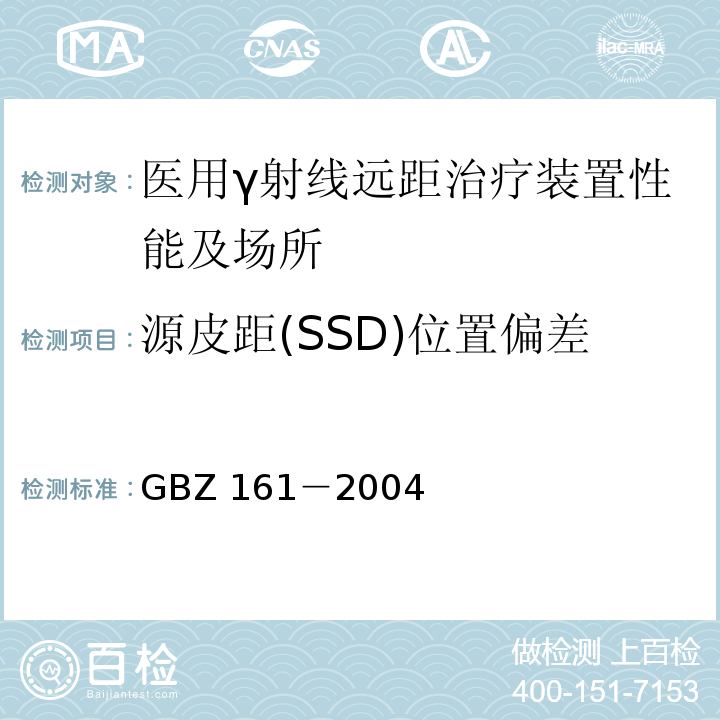 源皮距(SSD)位置偏差 医用γ射束远距治疗防护与安全标准(GBZ 161－2004)