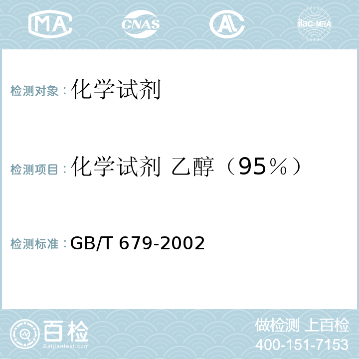 化学试剂 乙醇（95％） GB/T 679-2002 化学试剂 乙醇(95%)