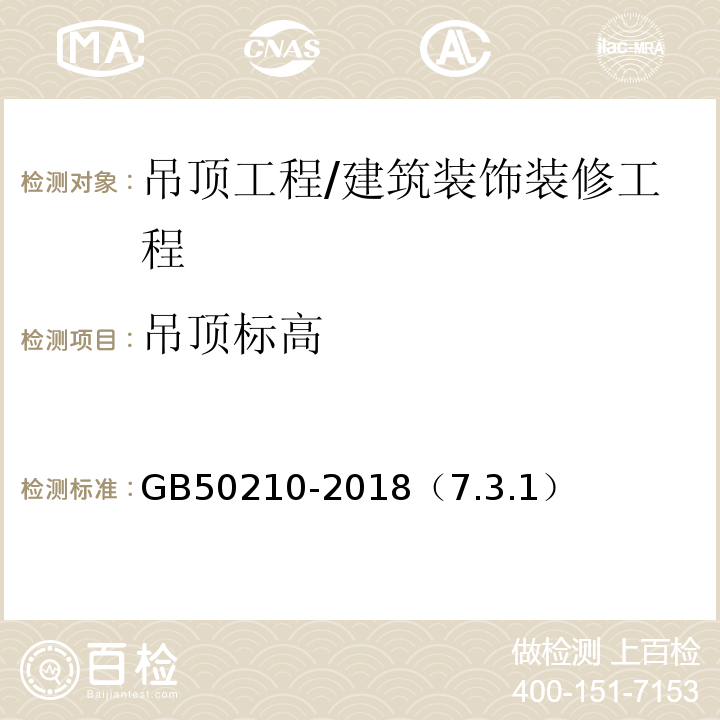 吊顶标高 建筑装饰装修工程质量验收标准 /GB50210-2018（7.3.1）