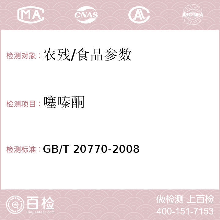 噻嗪酮 糧谷中486種農(nóng)藥及相關(guān)化學(xué)品殘留量的測定 液相色譜-串聯(lián)質(zhì)譜法/GB/T 20770-2008