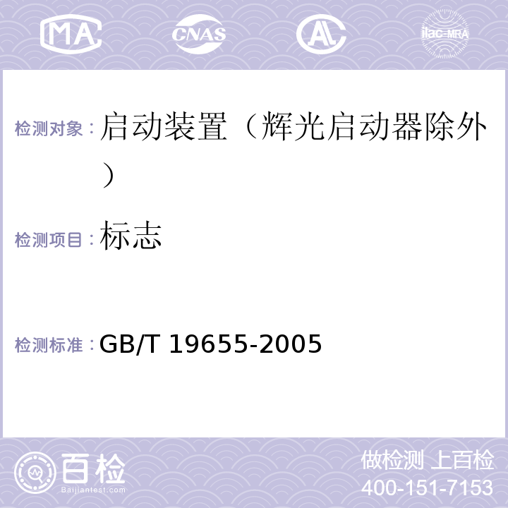 标志 GB/T 19655-2005 灯用附件 启动装置(辉光启动器除外)性能要求