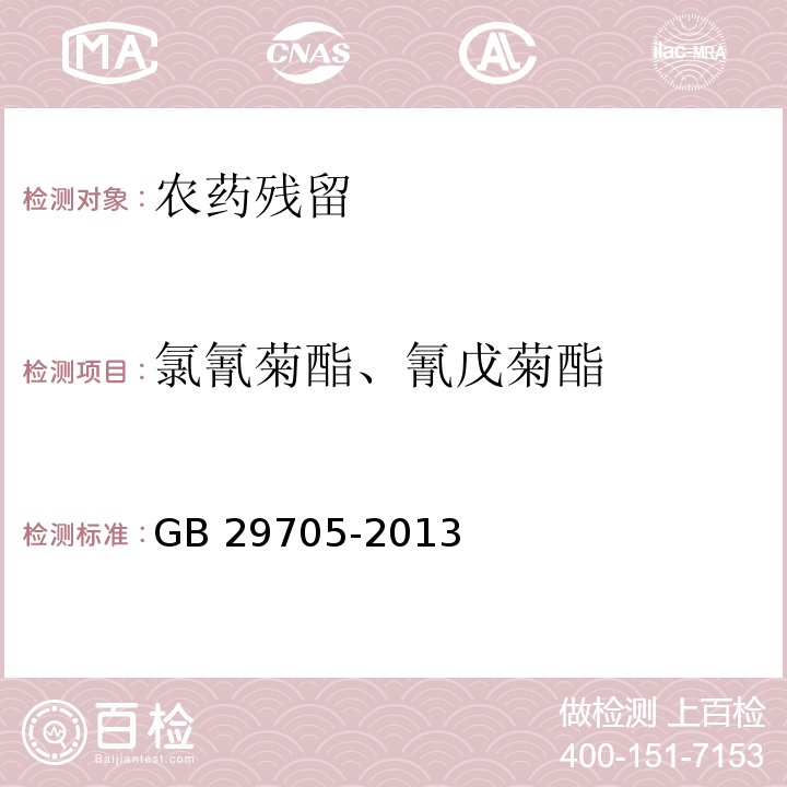 氯氰菊酯、氰戊菊酯 食品安全国家标准 水产品中氯氰菊酯、氰戊菊酯、溴氰菊酯多残留的测定 气相色谱法 GB 29705-2013