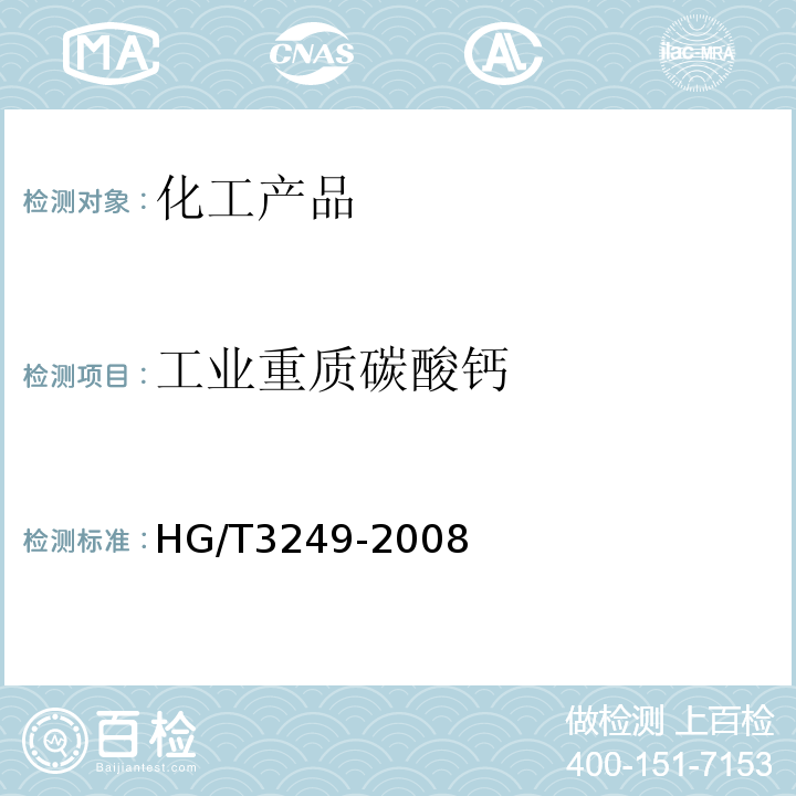 工业重质碳酸钙 HG/T 3249-2001 工业重质碳酸钙
