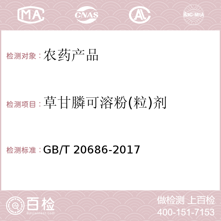 草甘膦可溶粉(粒)剂 GB/T 20686-2017 草甘膦可溶粉（粒）剂