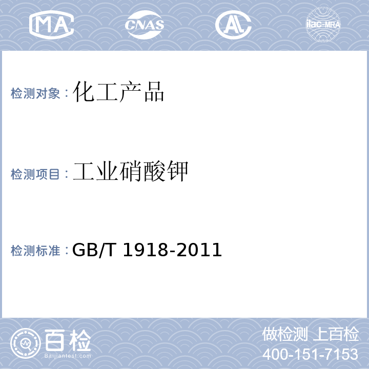 工业硝酸钾 GB/T 1918-2011 【强改推】工业硝酸钾