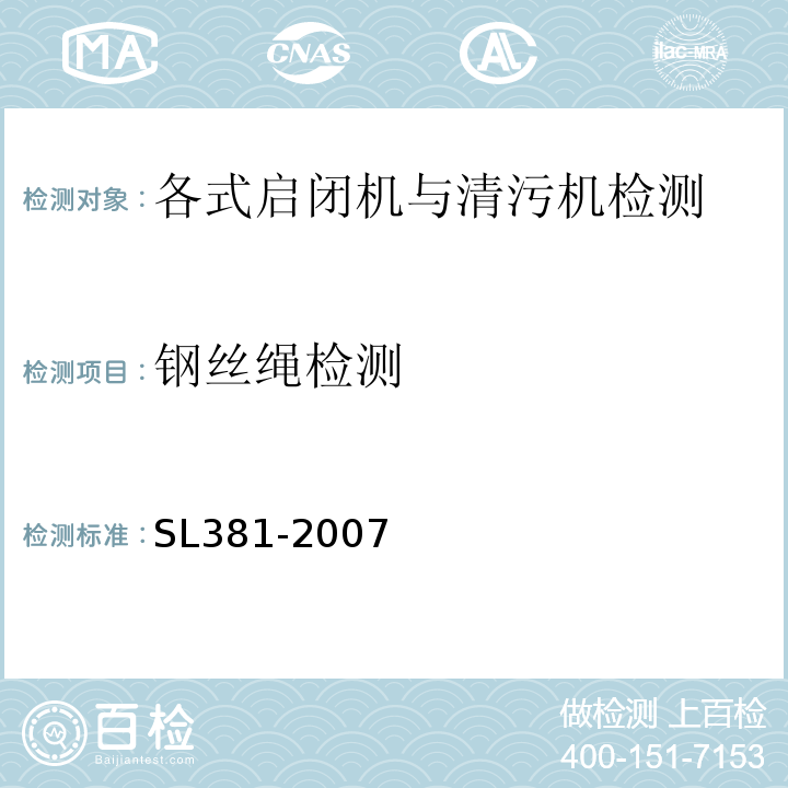 钢丝绳检测 水利水电工程启闭机制造安装及验收规范SL381-2007