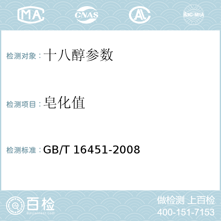 皂化值 GB/T 16451-2008 天然脂肪醇