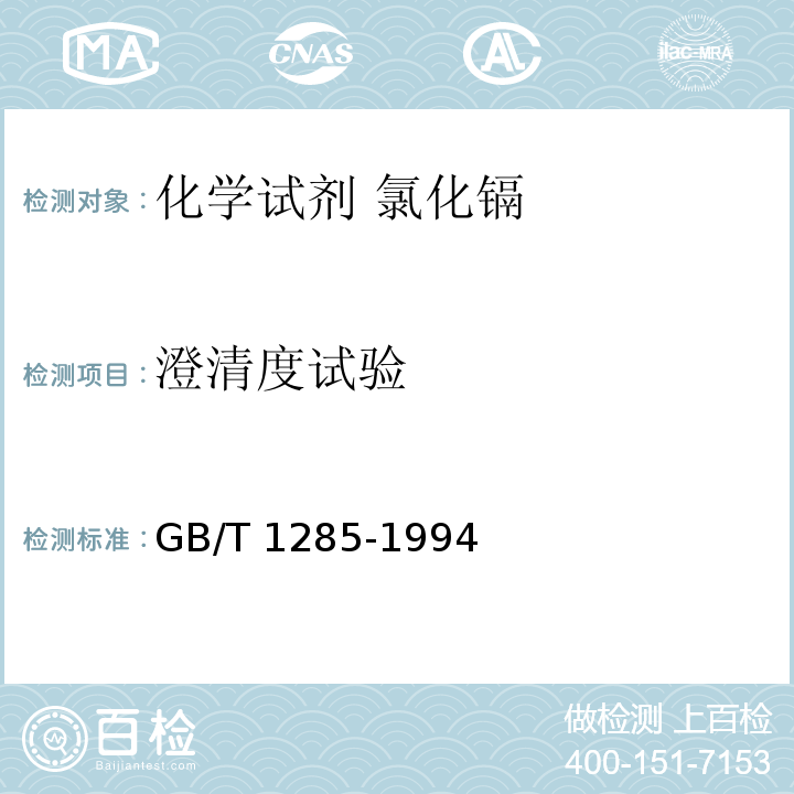 澄清度试验 化学试剂 氯化镉GB/T 1285-1994