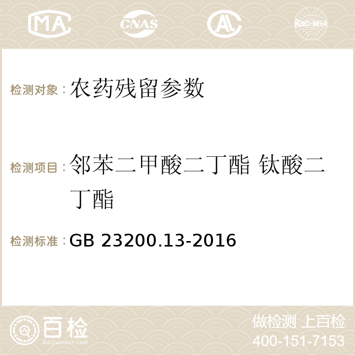 邻苯二甲酸二丁酯 钛酸二丁酯 食品安全国家标准 茶叶中448种农药及相关化学品残留量的测定 液相色谱-质谱法 GB 23200.13-2016