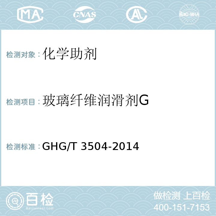 玻璃纤维润滑剂G 玻璃纤维润滑剂GHG/T 3504-2014