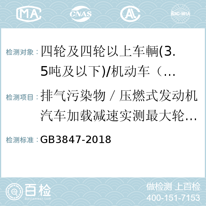 排气污染物／压燃式发动机汽车加载减速实测最大轮边功率对应的发动机转速 GB 3847-2018 柴油车污染物排放限值及测量方法（自由加速法及加载减速法）