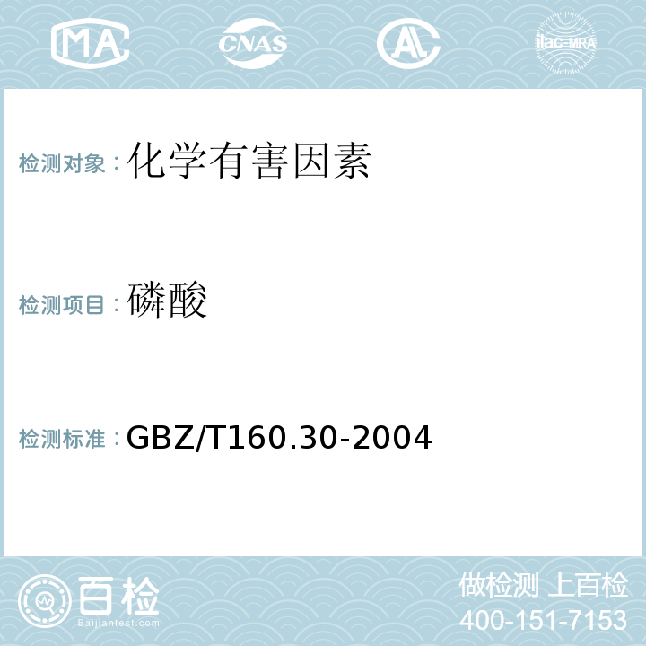 磷酸 工作场所空气有毒物质测定 ：无机含磷化合物GBZ/T160.30-2004