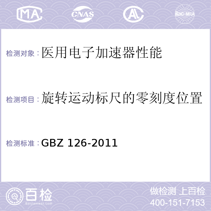 旋转运动标尺的零刻度位置 GBZ 126-2011 电子加速器放射治疗放射防护要求