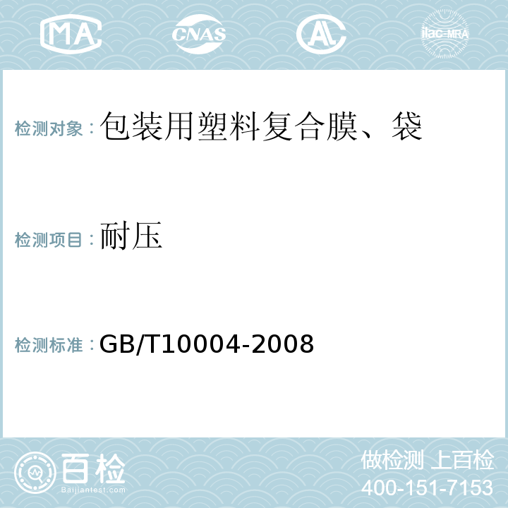 耐压 GB/T 10004-2008 包装用塑料复合膜、袋 干法复合、挤出复合