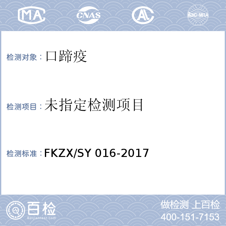  SY 016-201 塞尼卡谷与口蹄疫病毒二重实时荧光RT-PCR检测方法FKZX/7