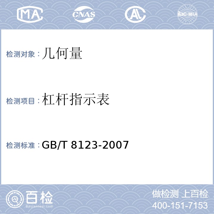 杠杆指示表 GB/T 8123-2007 杠杆指示表