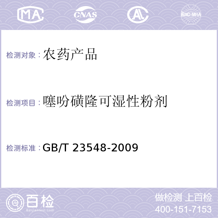 噻吩磺隆可湿性粉剂 GB/T 23548-2009 【强改推】噻吩磺隆可湿性粉剂