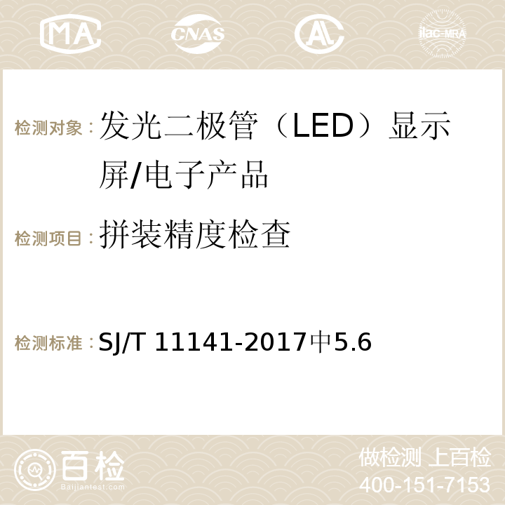 拼装精度检查 SJ/T 11141-2017 发光二极管(LED)显示屏通用规范