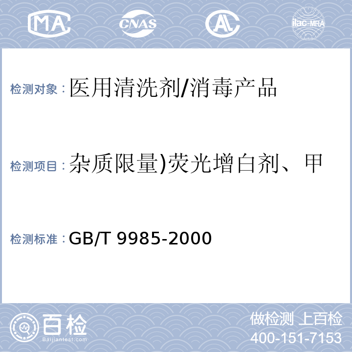 杂质限量)荧光增白剂、甲醇、甲醛、砷、重金属(( 手洗餐具用洗涤剂 /GB/T 9985-2000