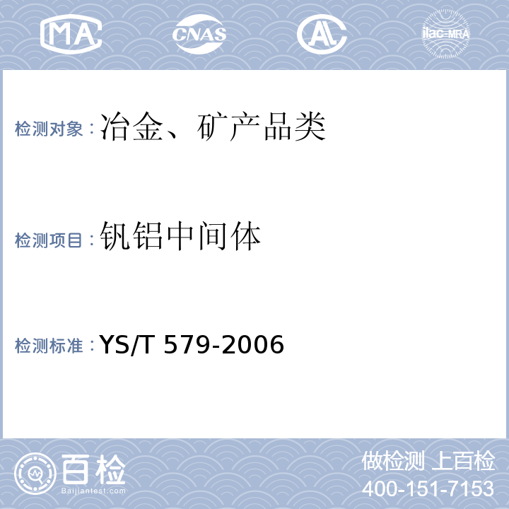 钒铝中间体 YS/T 579-2006 钒铝中间合金