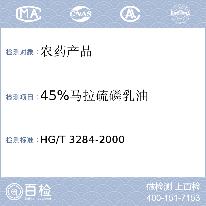 45%马拉硫磷乳油 45%马拉硫磷乳油 HG/T 3284-2000