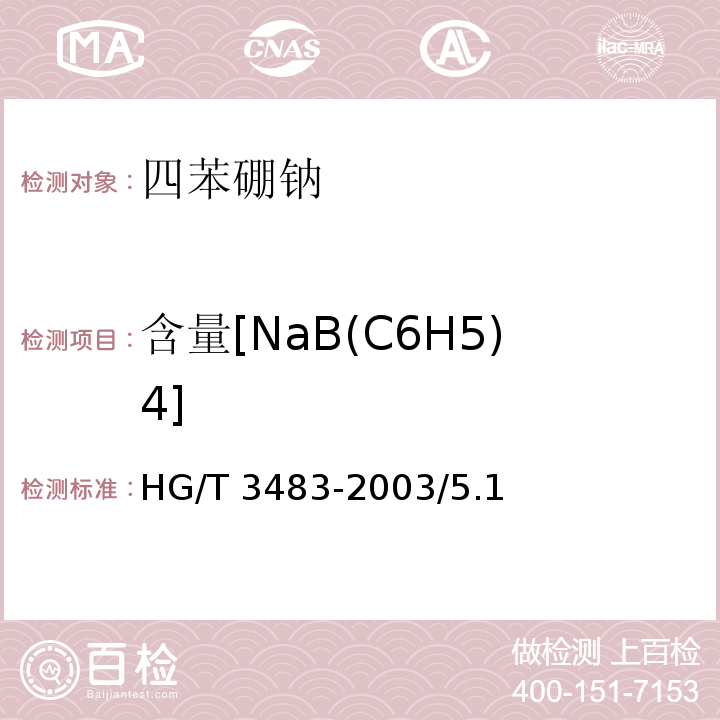 含量[NaB(C6H5)4] HG/T 3483-2003 化学试剂 四苯硼钠