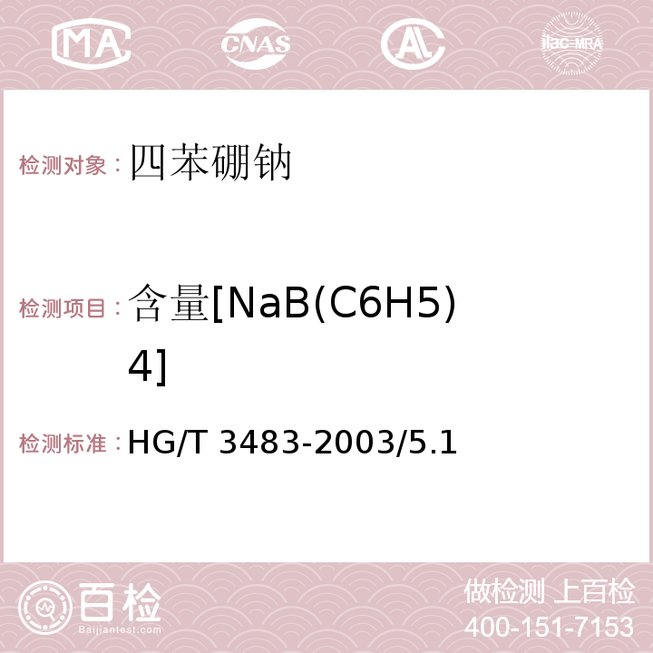 含量[NaB(C6H5)4] 化学试剂 四苯硼钠HG/T 3483-2003/5.1