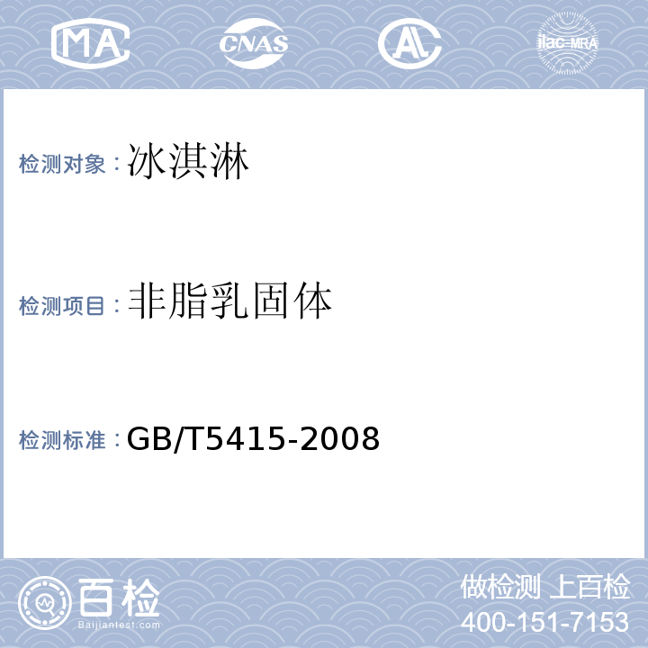 非脂乳固体 GB/T 5415-2008 奶油