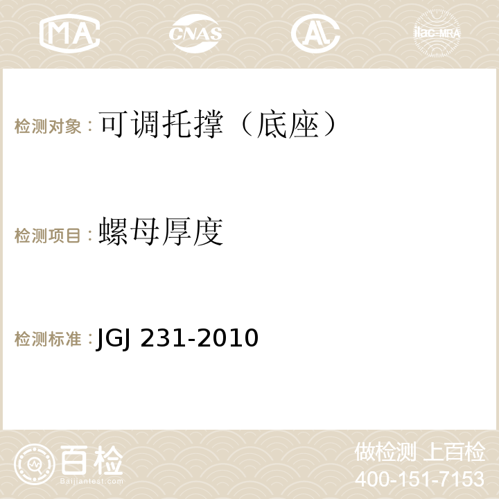 螺母厚度 JGJ 231-2010 建筑施工承插型盘扣式钢管支架安全技术规程(附条文说明)
