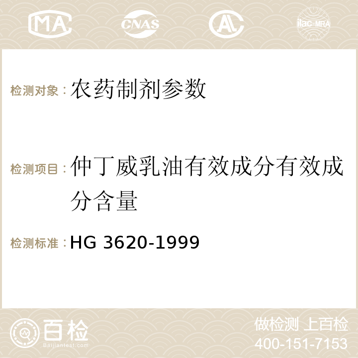 仲丁威乳油有效成分有效成分含量 HG/T 3620-1999 【强改推】仲丁威乳油