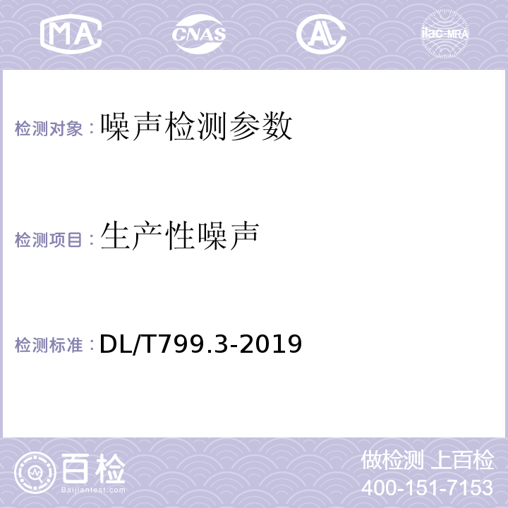 生产性噪声 DL/T 799.3-2019 电力行业劳动环境监测技术规范 第3部分：生产性噪声监测