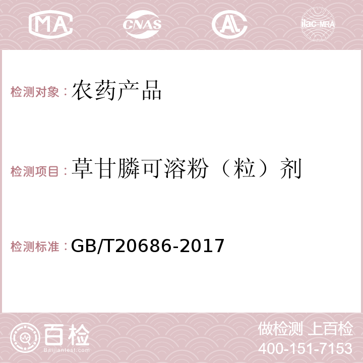 草甘膦可溶粉（粒）剂 GB/T 20686-2017 草甘膦可溶粉（粒）剂
