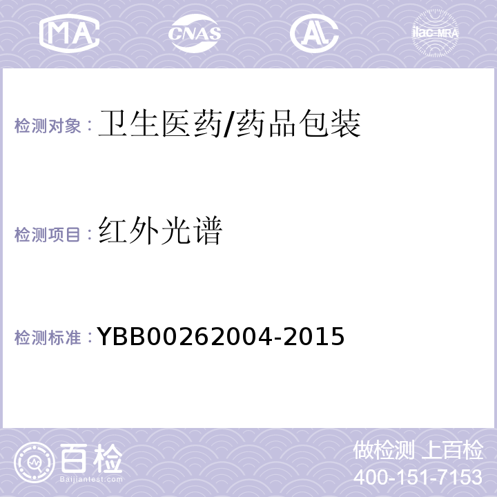 红外光谱 YBB 00262004-2015 包装材料红外光谱测定法
