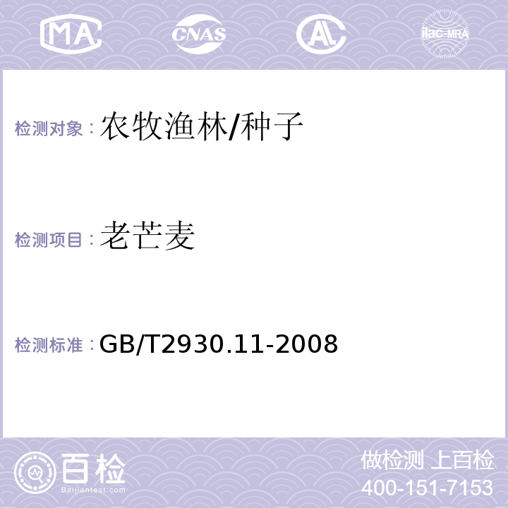 老芒麦 GB/T 2930.11-2008 草种子检验规程 检验报告