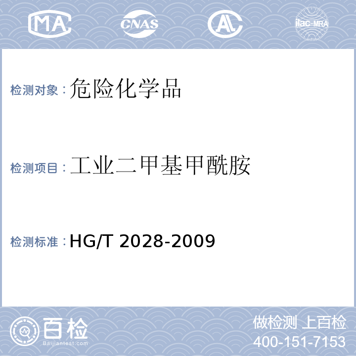 工业二甲基甲酰胺 HG/T 2028-2009 工业用二甲基甲酰胺