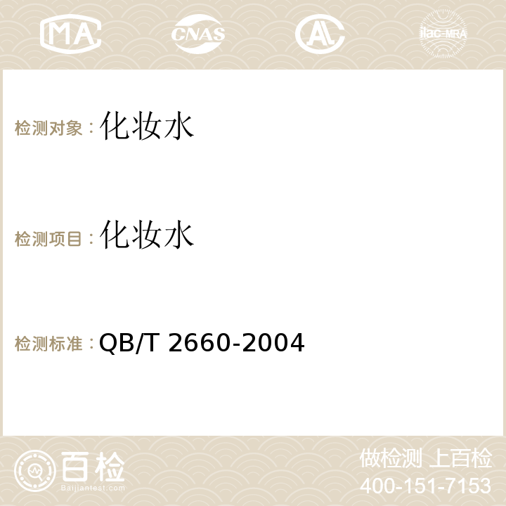 化妆水 化妆水 QB/T 2660-2004