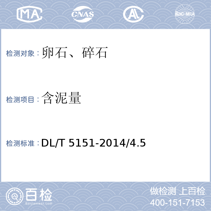含泥量 水工混凝土砂石骨料试验规程 DL/T 5151-2014/4.5